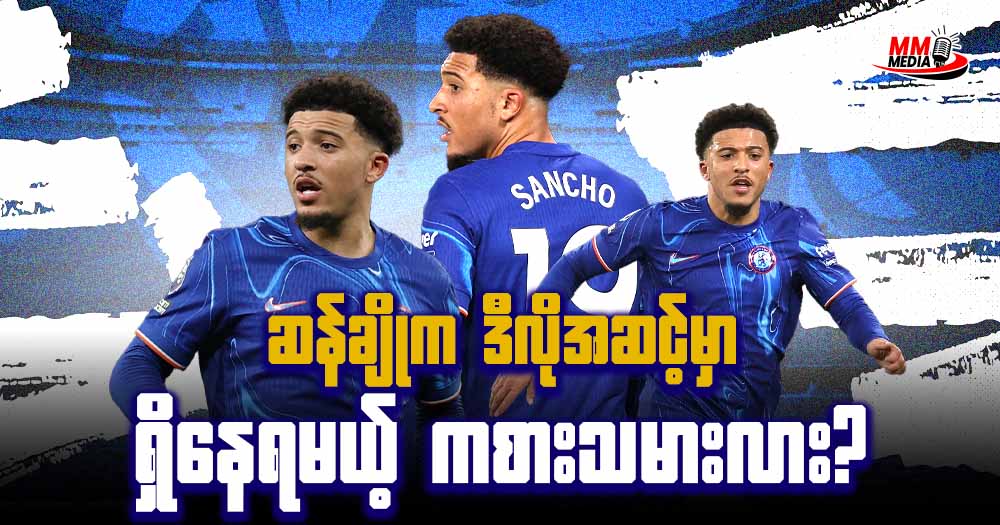 ဆန်ချို က ဒီလို အဆင့်မှာ ရှိနေရမယ့် ကစားသမားလား